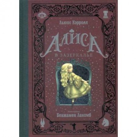 Зарубежная классика, книга Алиса в Зазеркалье купить по скидке