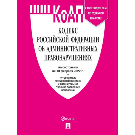 Административное право, книга Кодекс Российской Федерации об административных правонарушениях купить по скидке