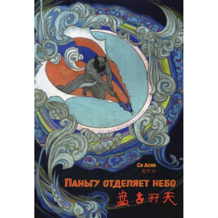 Учебники, самоучители, пособия, книга Паньгу отделяет небо купить по скидке