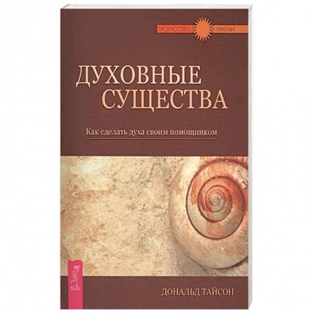 Практическая эзотерика, книга Духовные существа. Как сделать духа своим помощником купить по скидке
