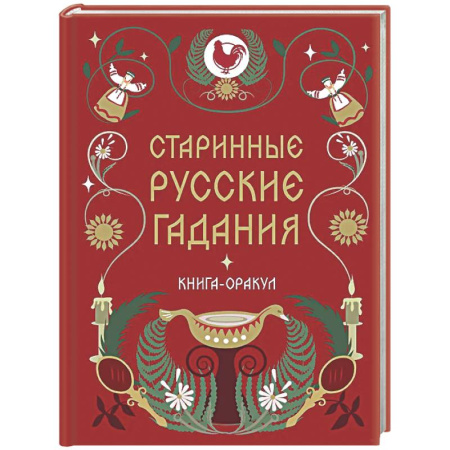 Мировые гадания, книга Книга-оракул Старинные русские гадания купить по скидке