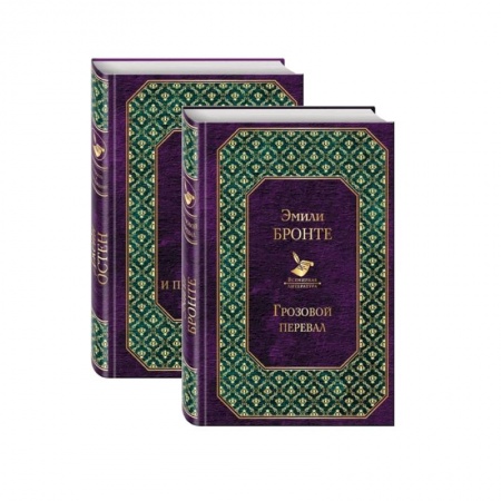 Зарубежная классика, книга Любовь, изменившая жизнь (комплект из 2 книг: Грозовой перевал и Гордость и предубеждение) купить по скидке