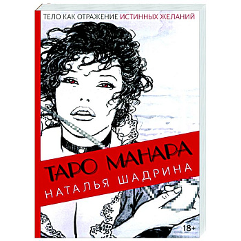 Эротическое таро Манара - тело как отражение истинных желаний