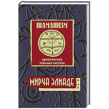 Шаманизм. Архаические техники экстаза