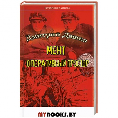 Отечественный мужской детектив, книга Мент. Оперативный простор купить по скидке