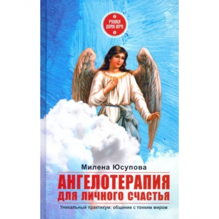Эзотерические учения, книга Ангелотерапия для личного счастья купить по скидке