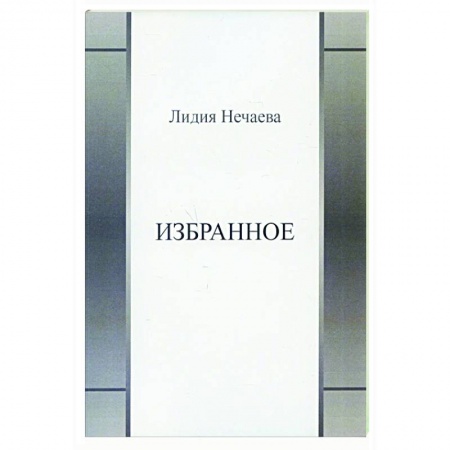Поэзия, книга Избранное купить по скидке
