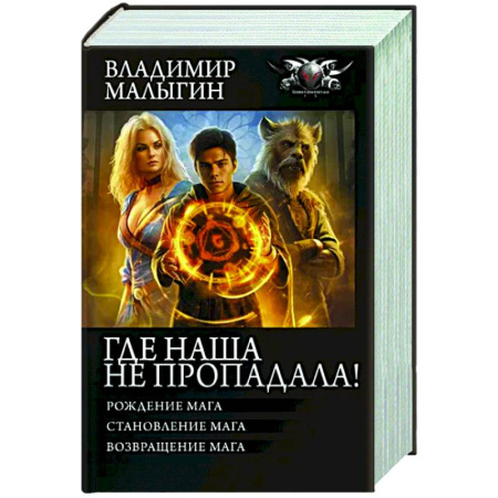 Боевая фантастика, книга Где наша не пропадала! купить по скидке