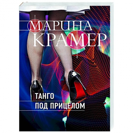 Отечественный мужской детектив, книга Танго под прицелом купить по скидке