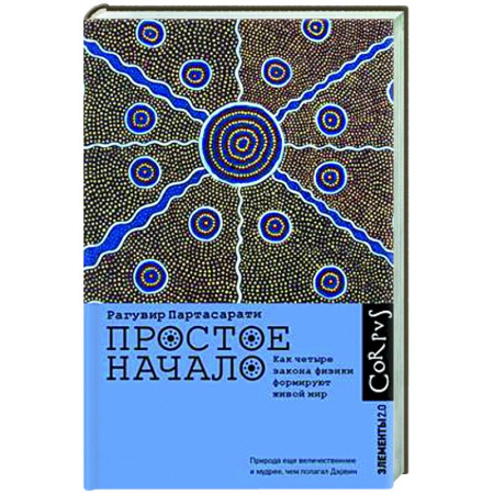 Общие работы по физике, книга Простое начало. Как четыре закона физики формируют живой мир купить по скидке