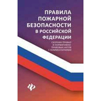 Правила пожарной безопасности в Российской Федерации. Сборник правил и нормативно-правовых актов с комментариями