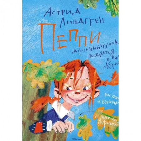 Повести и рассказы о детях, книга Пеппи Длинныйчулок поселяется в вилле 'Курица' купить по скидке