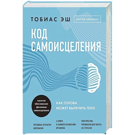 Психология личности, книга Код самоисцеления. Как голова может вылечить тело купить по скидке