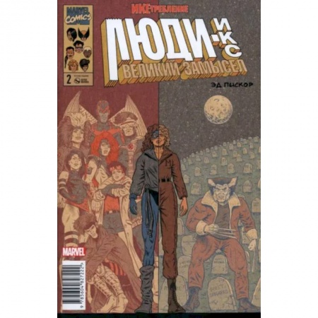 Комиксы. Манга, книга Люди Икс. Великий замысел. Икстребление #2 купить по скидке
