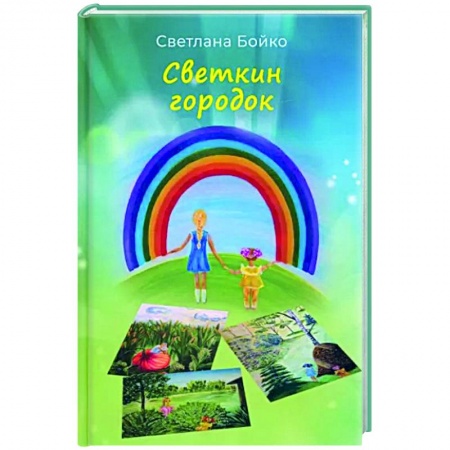 Русская современная проза, книга Светкин городок. Детские рассказы для взрослых купить по скидке