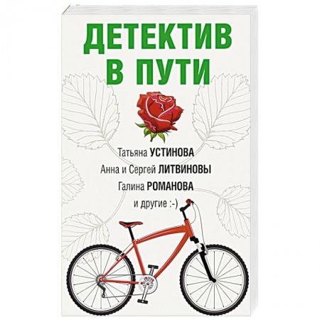 Отечественный женский детектив, книга Детектив в пути купить по скидке