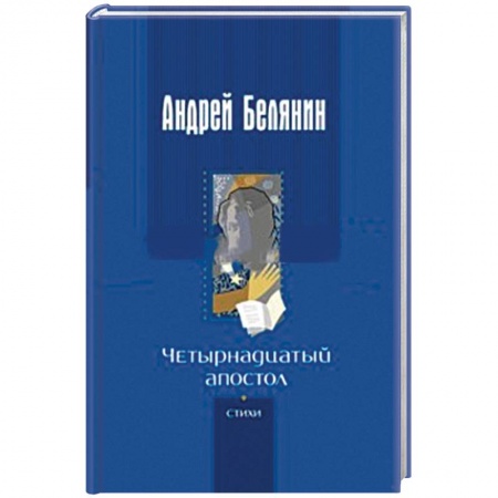 Русская поэзия, книга Четырнадцатый апостол. Стихотворения разных лет купить по скидке