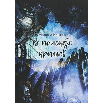 В поисках крыльев