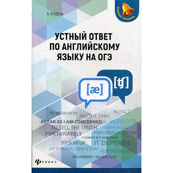 Устный ответ по английскому языку на ОГЭ