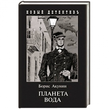 Отечественный мужской детектив, книга Планета Вода купить по скидке