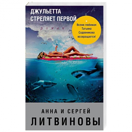 Отечественный мужской детектив, книга Джульетта стреляет первой купить по скидке