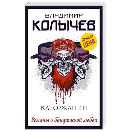 Отечественный мужской детектив, книга Каторжанин купить по скидке