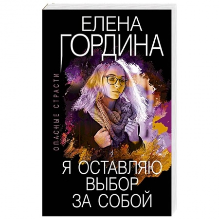 Отечественный женский детектив, книга Я оставляю выбор за собой. Гордина Е. купить по скидке