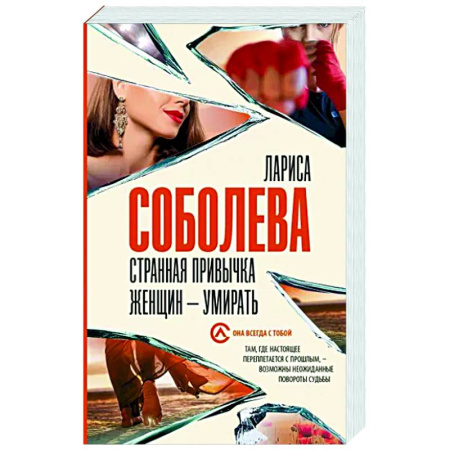 Отечественный женский детектив, книга Странная привычка женщин - умирать купить по скидке