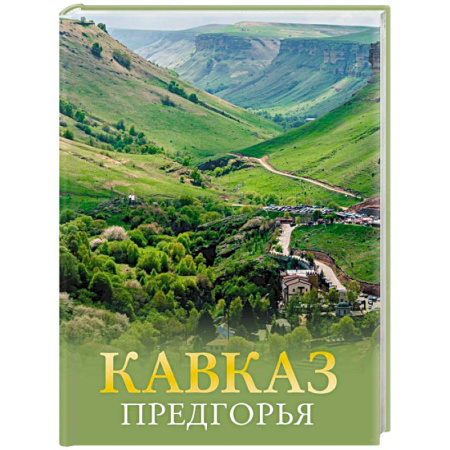 Исторические путеводители, книга Кавказ. Предгорья купить по скидке