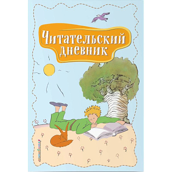 Читательский дневник. Маленький принц