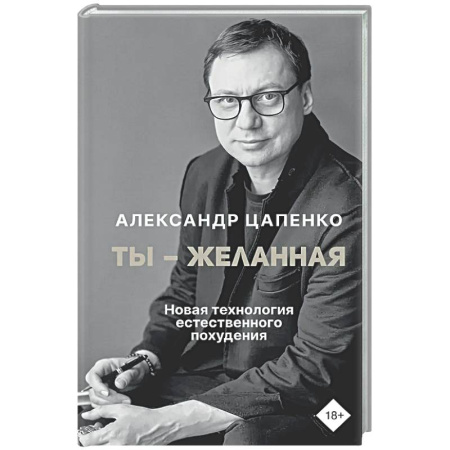 Другие терапии, книга Ты – желанная. Новая технология естественного похудения купить по скидке