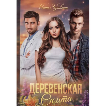 Отечественный любовный роман, книга Деревенская сюита купить по скидке