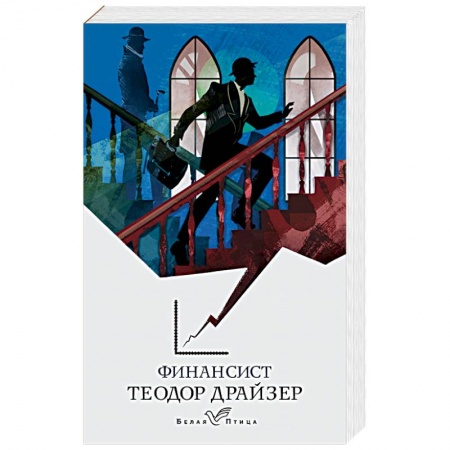 Зарубежная классика, книга Финансист купить по скидке