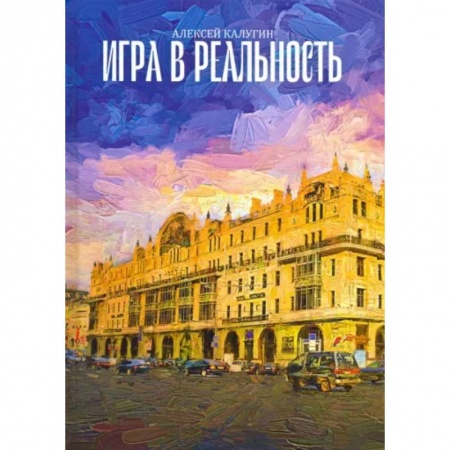 Русская фантастика, книга Игра в реальность купить по скидке