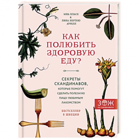 Лечебное питание. Похудание. Диеты, книга Как полюбить здоровую еду? Секреты скандинавов, которые помогут сделать полезную пищу любимым лакомством купить по скидке