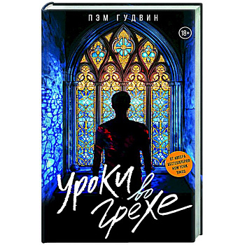 Уроки во грехе