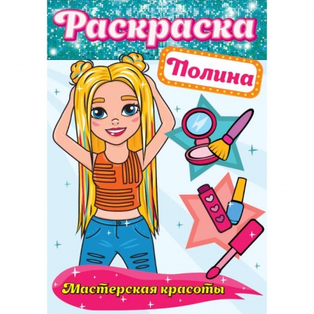 Развивающие раскраски, книга Раскраска. Полина купить по скидке