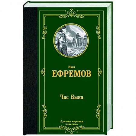 Классическая русская фантастика, книга Час Быка купить по скидке