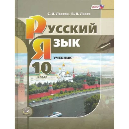 Русский язык. Учебные пособия, книга Русский язык. 10 класс. Учебник. Базовый и углубленный уровни. ФГОС купить по скидке
