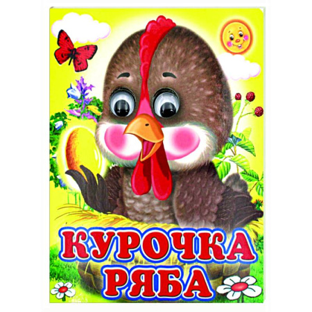 Сказки и истории для малышей, книга Ладушки-глазки. Курочка Ряба купить по скидке