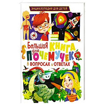 Большая книга для почемучек в вопросах и ответах