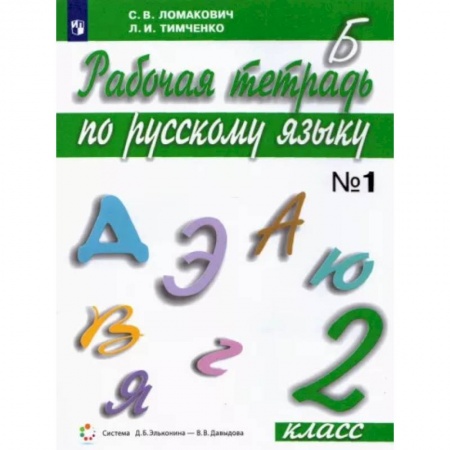 Русский язык. Учебные пособия, книга Русский язык. 2 класс. Рабочая тетрадь. В 2-х частях. Часть 1. ФГОС купить по скидке