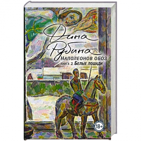 Зарубежная современная проза, книга Наполеонов обоз. Книга 2: Белые лошади купить по скидке