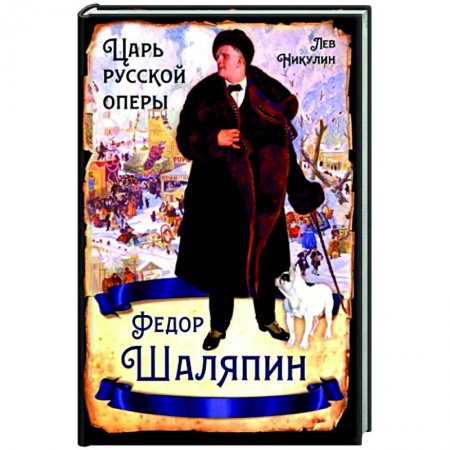 Мемуары, биографии деятелей культуры, искусства, книга Федор Шаляпин. Царь русской оперы купить по скидке