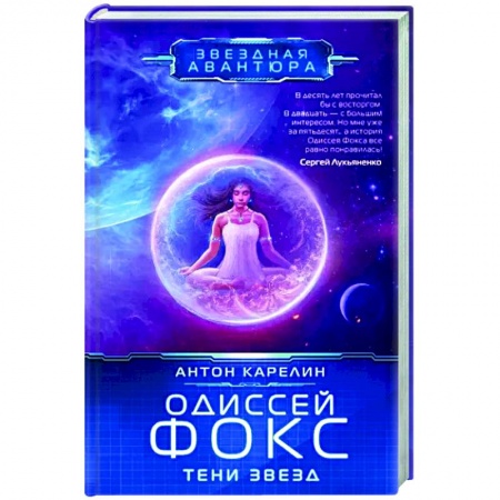 Боевая фантастика, книга Одиссей Фокс. Тени звезд купить по скидке