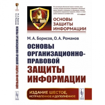 Хакерство и защита от него, книга Основы организационно-правовой защиты информации / №2 купить по скидке