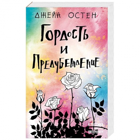 Зарубежная классика, книга Гордость и предубеждение купить по скидке