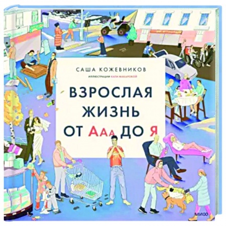 Русская поэзия, книга Взрослая жизнь от Ааа до Я купить по скидке