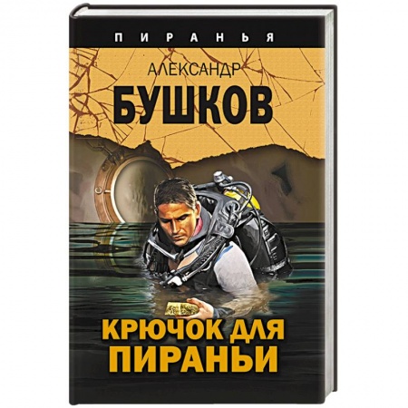 Отечественный мужской детектив, книга Крючок для пираньи купить по скидке
