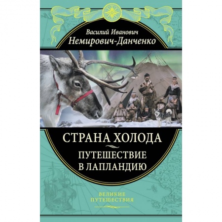 Географические науки, книга Страна холода. Путешествие в Лапландию купить по скидке